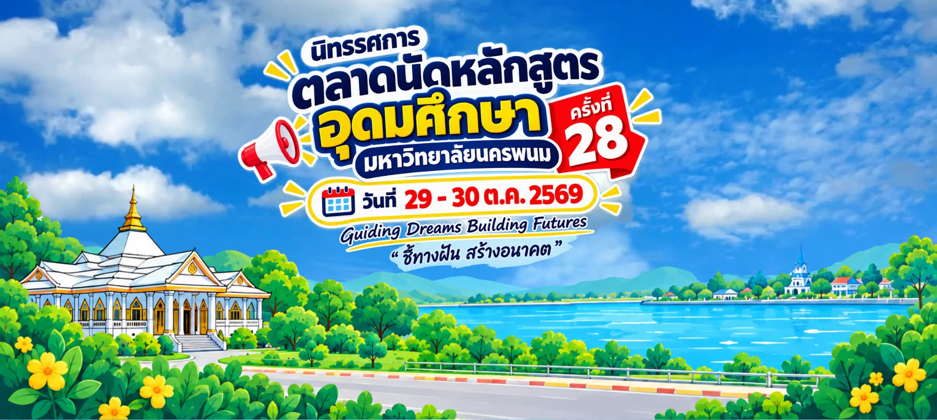 นิทรรศการตลาดนัดหลักสูตรอุดมศึกษา ครั้งที่ 28 ณ มหาวิทยาลัยนครพนม