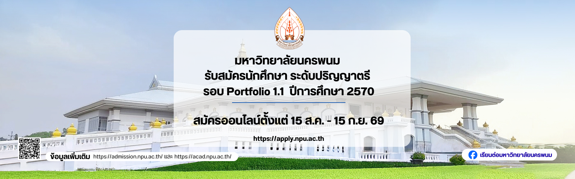 ประกาศมหาวิทยาลัยนครพนม เรื่อง การรับสมัครนักศึกษา ระดับปริญญาตรี รอบ Portfolio 1.1 ประจำปีการศึกษา 2570