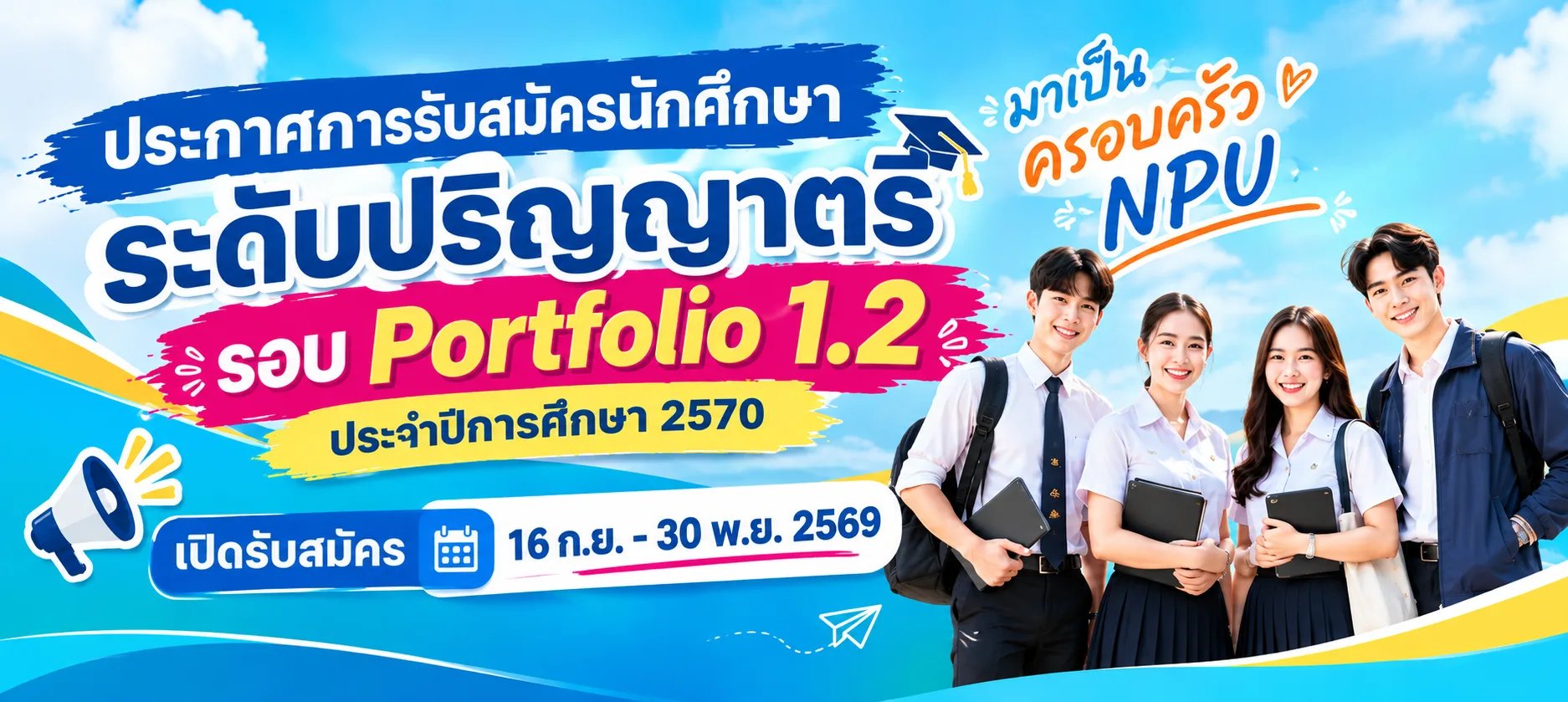 ประกาศการรับสมัครนักศึกษา ระดับปริญญาตรี รอบ Portfolio 1.2 ประจำปีการศึกษา 2570