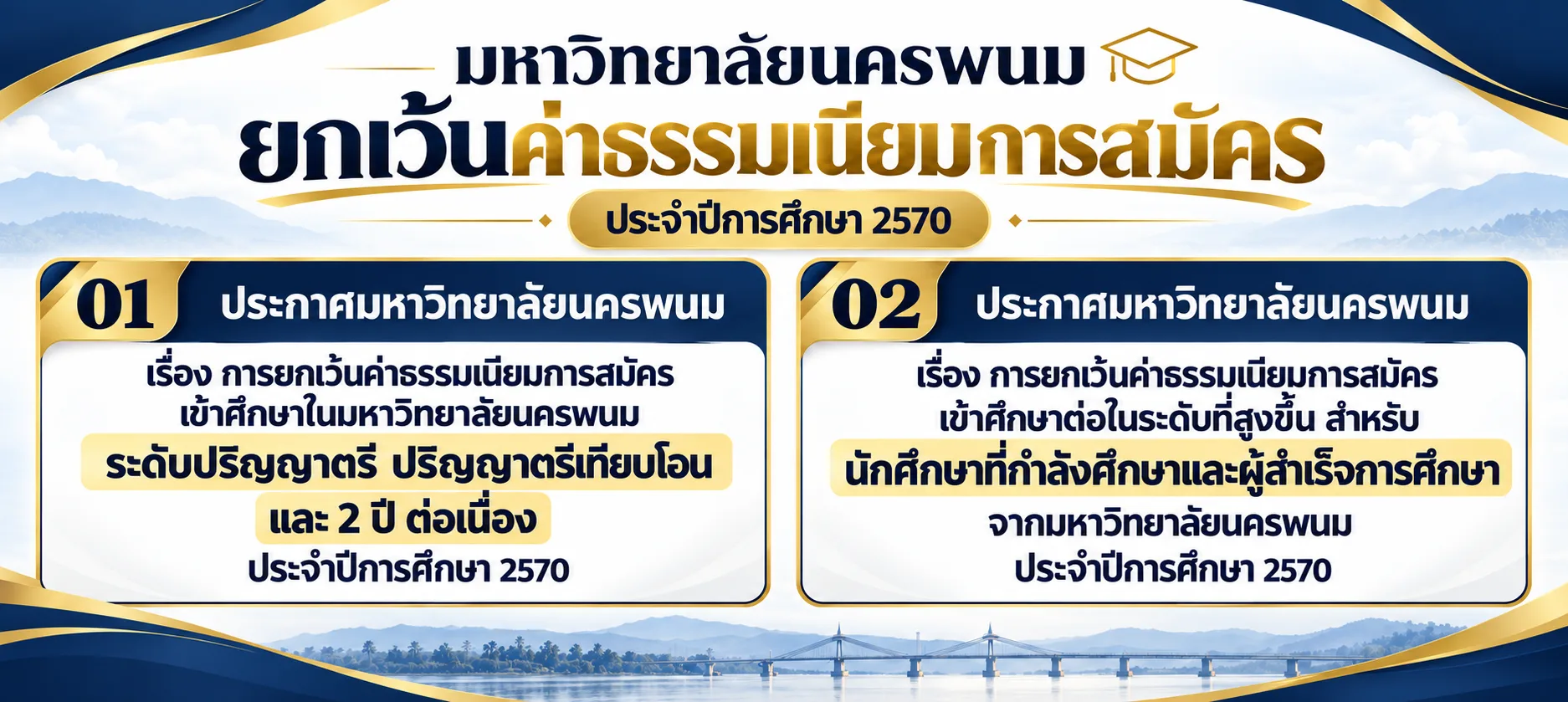 ประกาศการยกเว้นค่าธรรมเนียมการสมัครเข้าศึกษา ประจำปีการศึกษา 2570
