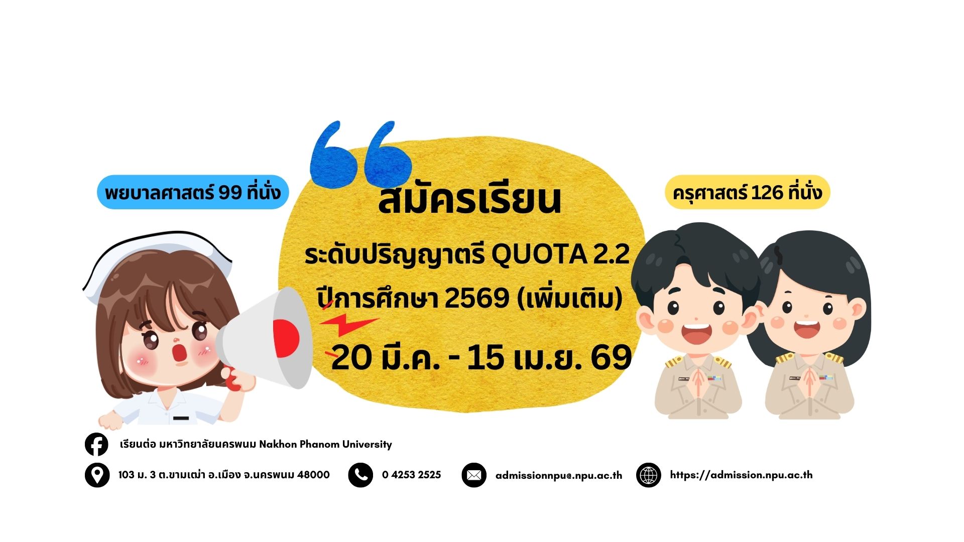 Quota 2.2 เพิ่มเติม ปีการศึกษา 2569