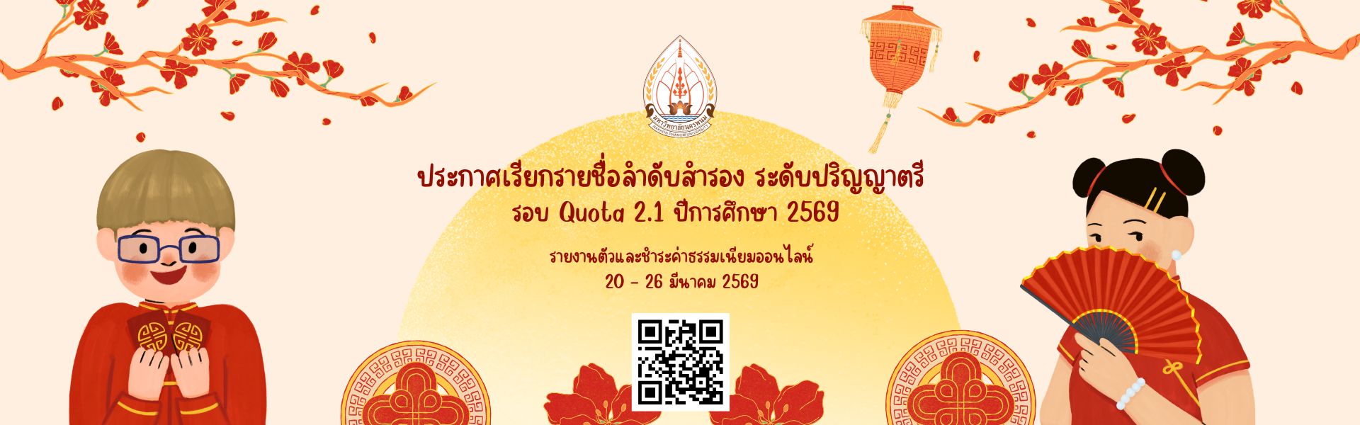 ประกาศเรียกรายชื่อลำดับสำรอง ระดับปริญญาตรี รอบ Quota 2.1 ปีการศึกษา 2569