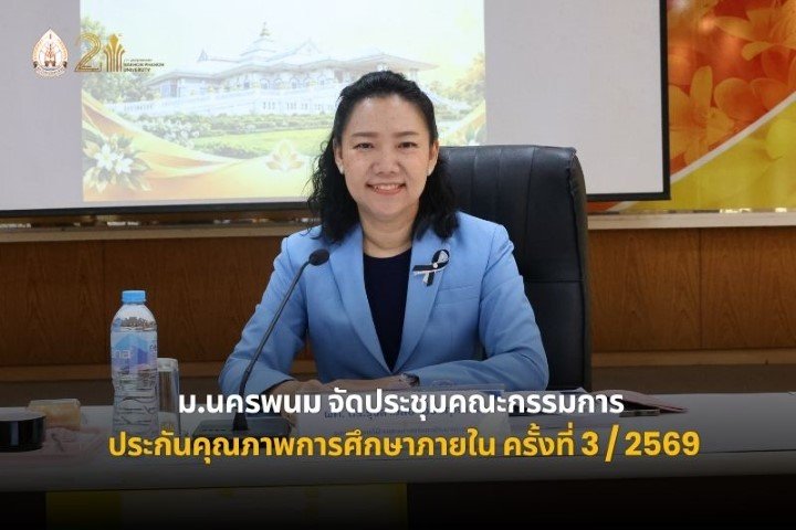 ม.นครพนม จัดประชุมคณะกรรมการประกันคุณภาพการศึกษาภายใน ครั้งที่ 3/2569