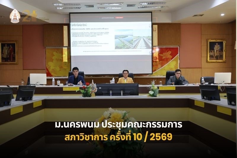 ม.นครพนม ประชุมคณะกรรมการสภาวิชาการ ครั้งที่ 10/2569
